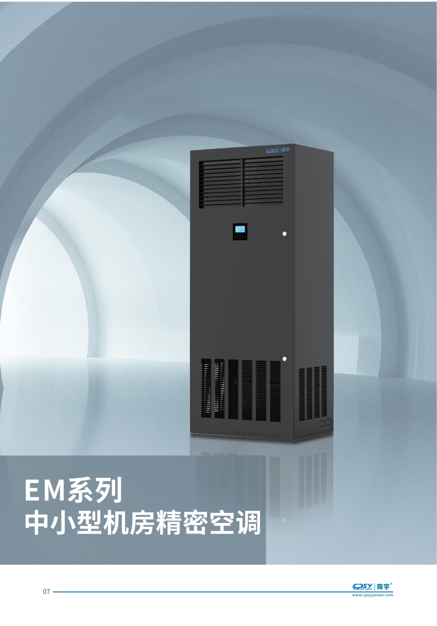 EM系列中小型机房精密空调